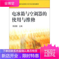 正版教材书籍 电冰箱与空调器的使用与维修李援瑛械工业出版社大学本科研究生教材