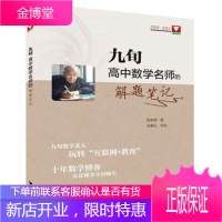 正版 九旬高中数学名师的解题笔记 陈美葱著 高考数学 高考刷题 高中数学解题笔记 数学趣