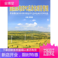 正版教材书籍 国际风电EPC总承包项目管理陈观福机械工业出版社大学本科研究生教材