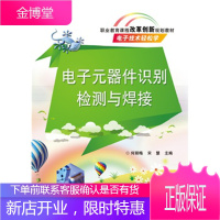 正版书籍 电子元器件识别检测与焊接何丽梅,宋慧电子工业出版社大学本科研究生教材