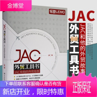 JAC外贸工具书JAC和他的外贸故事李永成福步热帖作者外贸大神JAC外贸力作经济贸易外贸