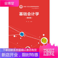 正版教材书籍 基础会计学徐泓中国人民大学出版社大学本科研究生教材