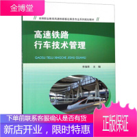 正版书籍 高速铁路行车技术管理李海荣中国铁道出版社
