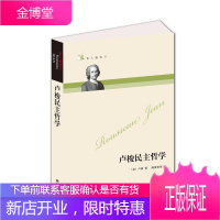 正版书籍 哲人咖啡厅----卢梭民主哲学(法)卢梭 陈惟和 外国哲学名家丛书世界经典哲学书系心理及