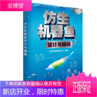 [仿生机器鱼设计编程]仿生机器鱼设计与编程机器人编程书籍仿生机器鱼设计编程基础知识鱼类放