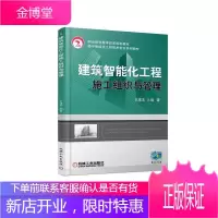 正版 建筑智能化工程施工组织与管理 王建玉建筑智能化工程施工项目招标投标与合同管理楼宇智