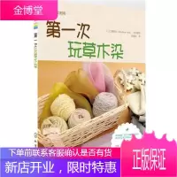 我的手工时间 玩草木染 草木染教程书籍 详细图解 照片步骤+文字说明 轻松体验手工染色乐