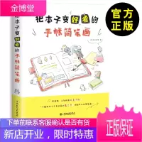 [简笔画教程]把本子变好看的手帐简笔画 飞乐鸟工作室 著 排版配色 艺术字教程 简单的简