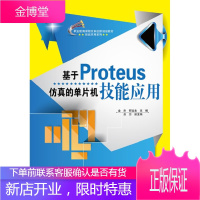 正版书籍 基于Proteus仿真的单片机技能应用(双色)金杰电子工业出版社大学本科研究生教材