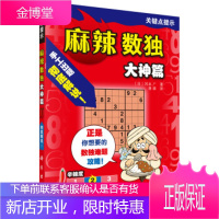 正版教材书籍 麻辣数独(大神篇)[日]冈本广,蒋萌科学出版社大学本科研究生教材
