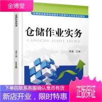 正版教材书籍 仓储作业实务商磊机械工业出版社大学本科研究生教材