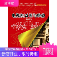 正版书籍 电视机原理与维修(第4版)韩广兴电子工业出版社大学本科研究生教材