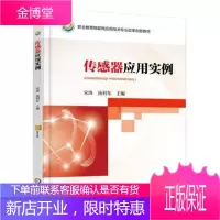 [传感器应用实例书籍] 传感器应用实例 宋涛 汤利东 制作转速测量仪 整体方案设计 机械