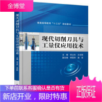 正版教材书籍 现代切削刀具与工量仪应用技术王志刚机械工业出版社大学本科研究生教材