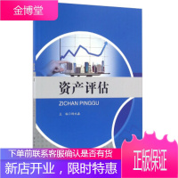 正版教材书籍 资产评估杨永淼中国人民大学出版社大学本科研究生教材