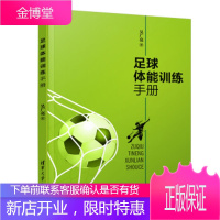 正版教材书籍 足球体能训练手册吴广亮清华大学出版社大学本科研究生教材