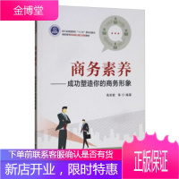 正版书籍 商务素养:成功塑造你的商务形象高田歌等电子工业出版社大学本科研究生教材