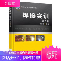 正版教材书籍 焊接实训 第2版许志安机械工业出版社大学本科研究生教材