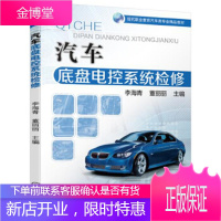 正版教材书籍 汽车底盘电控系统检修李海青董丽丽机械工业出版社大学本科研究生教材