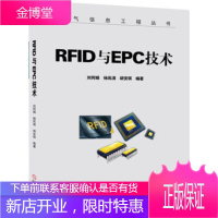 正版教材书籍 RFID与EPC技术刘同娟,杨岚清,胡安琪机械工业出版社大学本科研究生教材