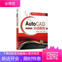 正版教材书籍 AutoCAD实训教程文颖机械工业出版社大学本科研究生教材