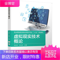 正版教材书籍 虚拟现实技术概论何志红,孙会龙机械工业出版社大学本科研究生教材