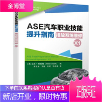 正版教材书籍 ASE汽车职业技能提升指南(排放系统维修X1)[美]迈克·斯威姆(MikeSwaim)