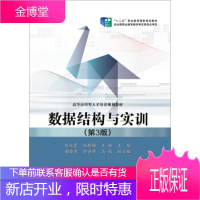 正版书籍 数据结构与实训(第3版)张红霞,白桂梅,王勤电子工业出版社大学本科研究生教材