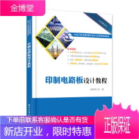 正版书籍 印制电路板设计教程孟祥忠电子工业出版社大学本科研究生教材
