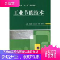 正版教材书籍 工业节能技术吴金星机械工业出版社大学本科研究生教材