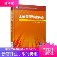 正版教材书籍 工程管理专业英语孟宪强,王凯英机械工业出版社大学本科研究生教材
