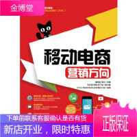 正版书籍 移动电商:营销方向谢桂袖 汤东人民邮电出版社