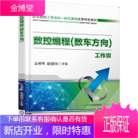 正版书籍 数控编程(数车方向) 孟利华职校数控加工类专业教材数控编程实例入门教程数控机床操作数控车