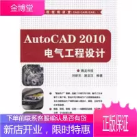 正版教材书籍 AutoCAD 2010电气工程设计(精益工程视频讲堂(CAD CAM CAE))腾龙