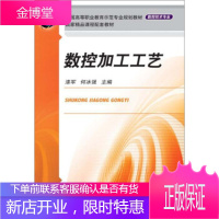 正版教材书籍 数控加工工艺漆军机械工业出版社大学本科研究生教材