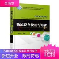 正版教材书籍 物流设备使用与维护张翠花机械工业出版社大学本科研究生教材