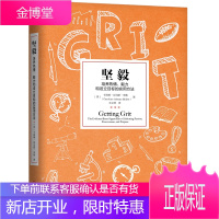 坚毅 培养热情 毅力和设立目标的实用方法 刻意练习书籍 培养耐心 坚毅品质