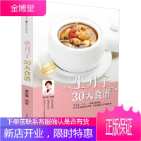 正版 坐月子30天食谱 李红萍 科学孕妇产后坐月子书月子食谱月子知识大全月子菜谱产后恢复