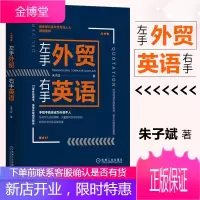 正版 左手外贸右手英语 朱子斌 外贸英语应用自学教程口语大全外贸英语函电国际贸易翻译实务
