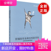 正版教材书籍 冒烟的耳朵和尖叫的牙齿(英)特雷弗·诺顿(Trevor Norton)著;朱机科学出版