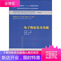 正版教材书籍 电子物证技术基础罗文华,汤艳君清华大学出版社大学本科研究生教材