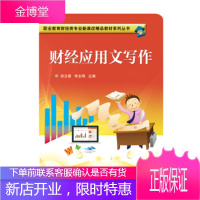 正版书籍 财经应用文写作田兰香电子工业出版社大学本科研究生教材