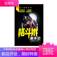 【格斗术基本功】格斗术基本功 格斗练习书籍格斗术基础知识书籍格斗术入门书籍格斗术从入门到