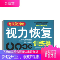 正版书籍 每天3分钟!视力恢复训练操 [日]本部千博 眼球训练操缓解眼部疲劳恢复视力保护眼睛健康青