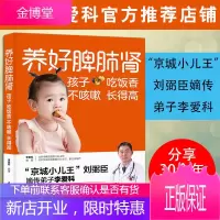 正版书籍 养好脾肺肾孩子吃饭香不咳嗽长得高 李爱科 调理好孩子的脾和肺宝宝不积食不咳嗽长高个健康营