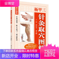 正版教材书籍 杨甲三针灸取解郭长青科学出版社大学本科研究生教材