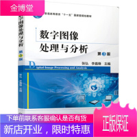 正版教材书籍 数字图像处理与分析 第3版张弘,李嘉锋机械工业出版社大学本科研究生教材