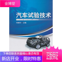 正版教材书籍 汽车试验技术何耀华机械工业出版社大学本科研究生教材