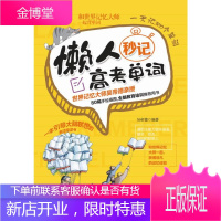 正版 懒人秒记高考单词 吴帝德 英语单词快速记忆法书籍高中英语单词谐音联想记忆法英语词汇