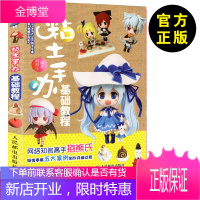 正版 粘土基础教程 粘土手办基础教程黏土造型基础技法 抱熊氏著 手工粘土书籍 粘土手工d